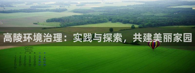 百家乐凯发k8：高陵环境治理：实践与探索