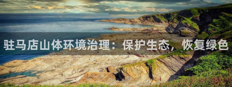 k8凯发国际官方入口：驻马店山体环境治理