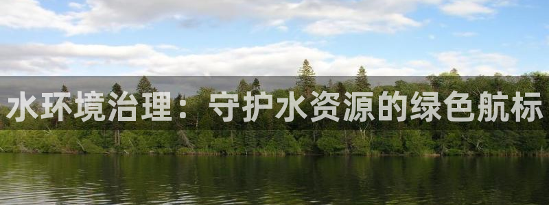 凯发k8旗舰厅注册登录|水环境治理：守护