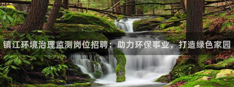 凯发就来凯发天生赢家一触即发|镇江环境治