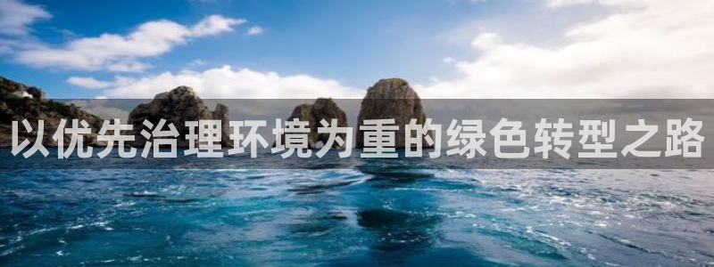 天生赢家K8|以优先治理环境为重的绿色转
