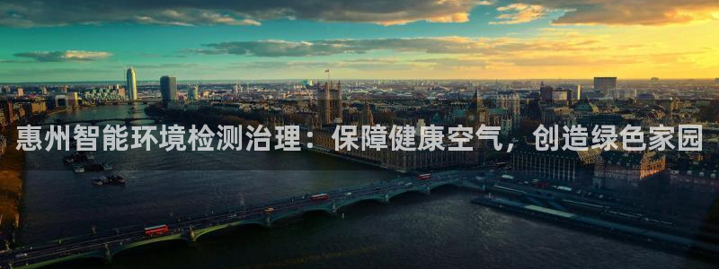 凯发k8国际首页登录|惠州智能环境检测治