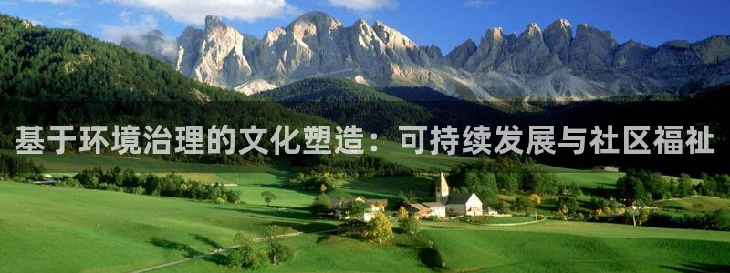 凯发k8网站是多少|基于环境治理的文化塑造：可持续发展与社区福祉